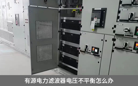 有源電力濾波器電壓不平衡怎么辦