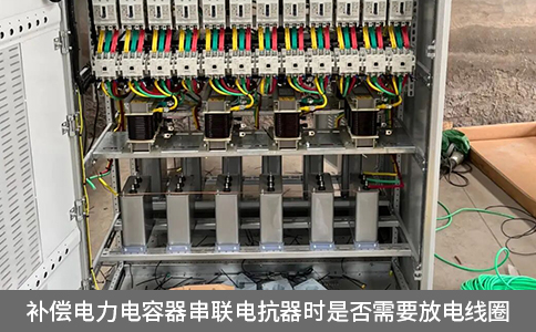 補(bǔ)償電力電容器串聯(lián)電抗器時(shí)是否需要放電線圈