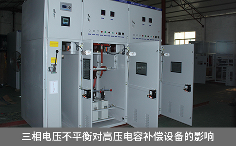 三相電壓不平衡對高壓電容補償設備的影響