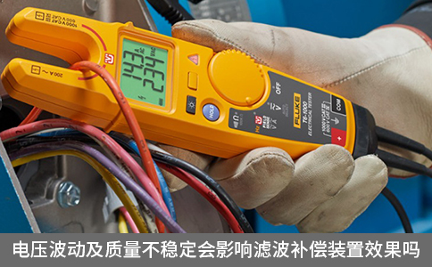 電壓波動及質量不穩定會影響濾波補償裝置效果嗎