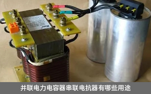 并聯電力電容器串聯電抗器有哪些用途