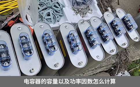 電容器的容量以及功率因數怎么計算