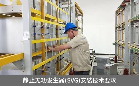 靜止無功發生器(SVG)安裝技術要求