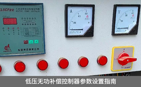 低壓無功補償控制器參數設置指南