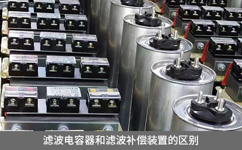 濾波電容器和濾波補償裝置的區別