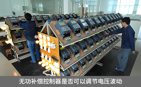 動態無功補償控制器是否可以調節電壓波動