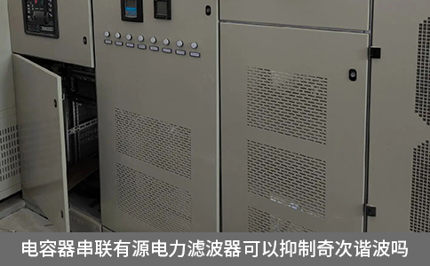 電容器串聯有源電力濾波器可以抑制奇次諧波嗎