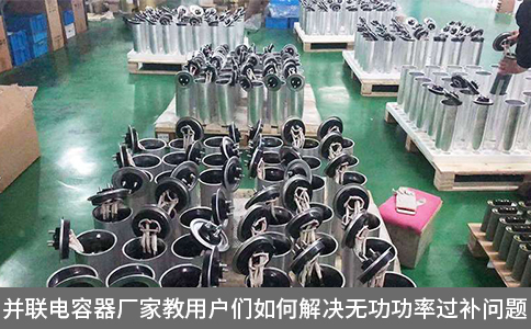 并聯電容器廠家教用戶們如何解決無功功率過補問題
