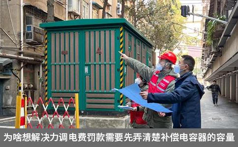 為啥想解決力調電費罰款需要先弄清楚補償電容器的容量