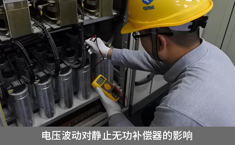 電壓波動對靜止無功補償器的影響