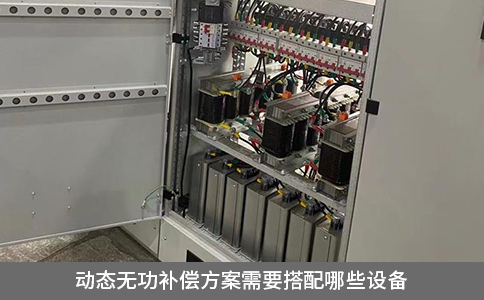 動態無功補償方案需要搭配哪些設備