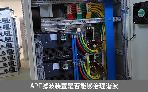 apf濾波裝置是否能夠治理諧波