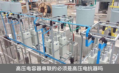 高壓電容器串聯(lián)的必須是高壓電抗器嗎