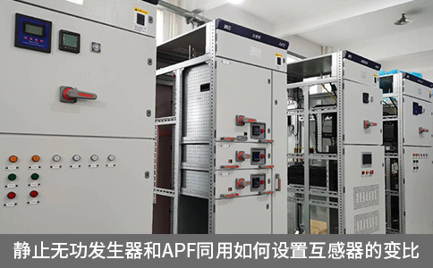 靜止無功發(fā)生器和APF同用如何設(shè)置互感器的變比