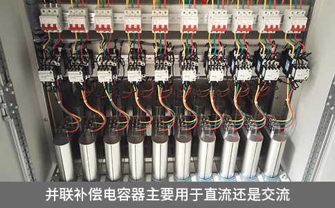 并聯(lián)補償電容器主要用于直流還是交流