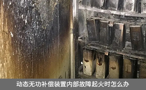 動態(tài)無功補償裝置內(nèi)部故障起火時怎么辦