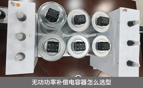 無功功率補償電容器怎么選型