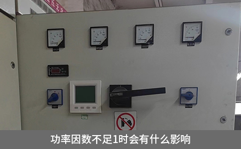 功率因數不足1時會有什么影響