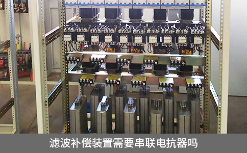 濾波補償裝置需要串聯電抗器嗎