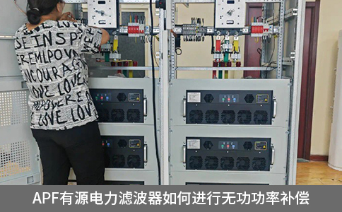 apf有源電力濾波器如何進行無功功率補償