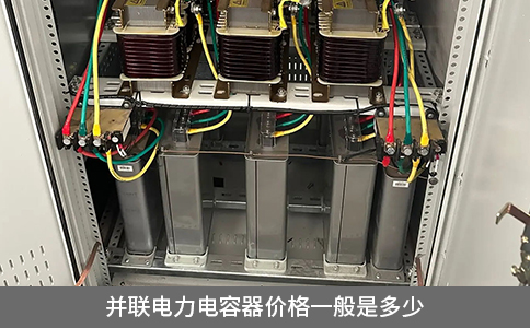 并聯電力電容器價格一般是多少