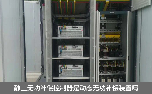 靜止無功補償控制器是動態無功補償裝置嗎