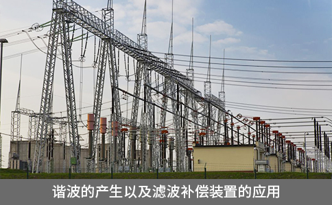諧波的產生以及濾波補償裝置的應用