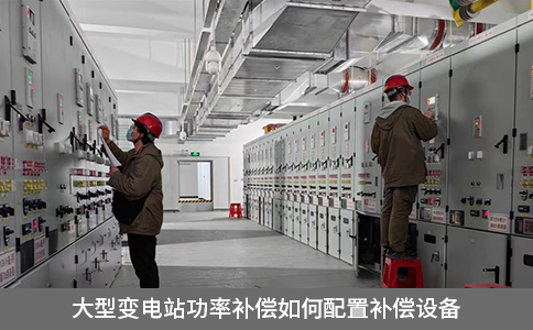 大型變電站功率補償如何配置補償設備