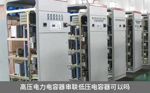 高壓電力電容器串聯(lián)低壓電容器可以嗎