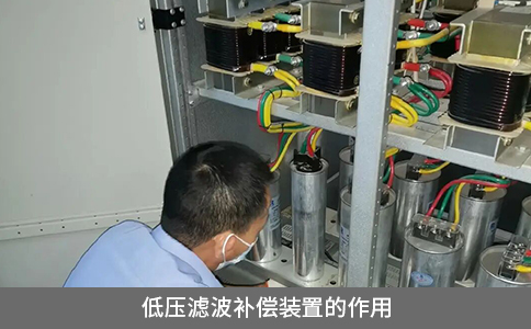 低壓濾波補償裝置的作用