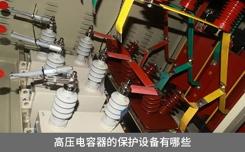 高壓電容器的保護設(shè)備有哪些