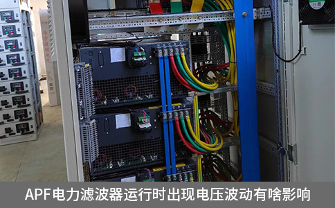 apf電力濾波器運行時出現(xiàn)電壓波動有啥影響