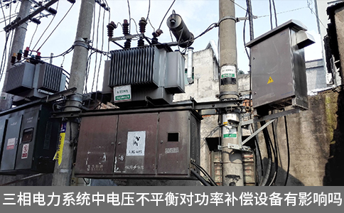 三相電力系統中電壓不平衡對功率補償設備有影響嗎