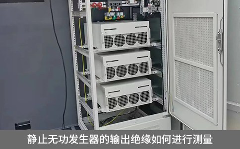 靜止無功發生器的輸出絕緣如何進行測量