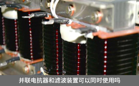 并聯電抗器和濾波裝置可以同時使用嗎