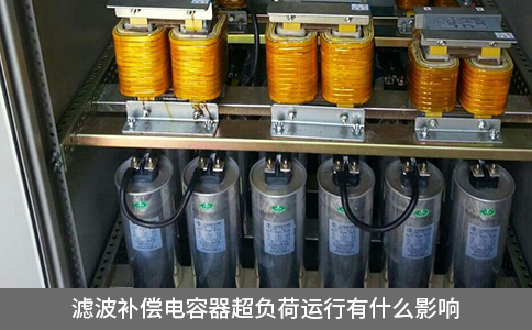 濾波補償電容器超負荷運行有什么影響