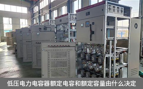 低壓電力電容器額定電容和額定容量由什么決定