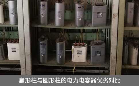 扁形柱與圓形柱的電力電容器優劣對比