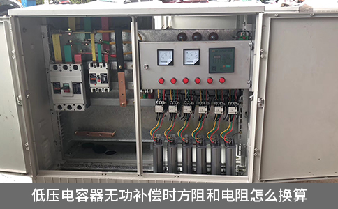 低壓電容器無功補償時方阻和電阻怎么換算
