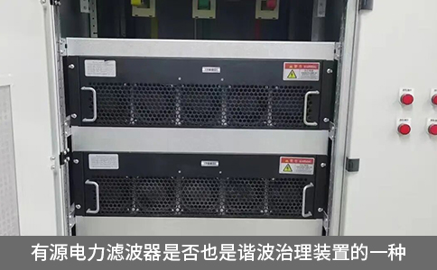 有源電力濾波器是否也是諧波治理裝置的一種