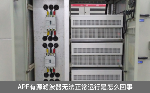 apf有源濾波器無法正常運行是怎么回事