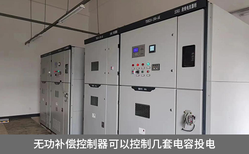 無功補償控制器可以控制幾套電容投電