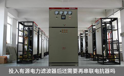 投入有源電力濾波器后還需要再串聯電抗器嗎