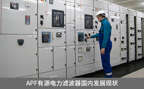 APF有源電力濾波器國內發展現狀