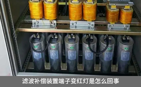 濾波補償裝置端子變紅燈是怎么回事