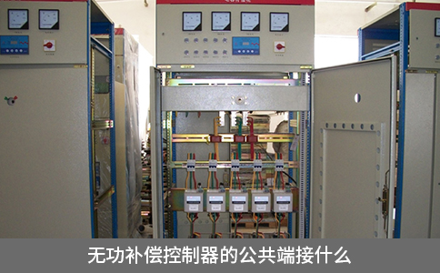 無功補償控制器的公共端接什么
