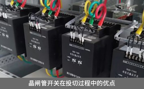 晶閘管開關在投切過程中的優勢