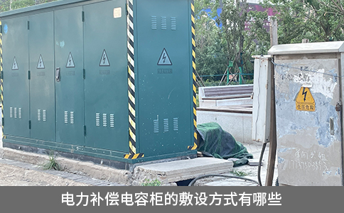 電力補償電容柜的敷設方式有哪些