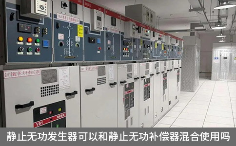 靜止無功發生器可以和靜止無功補償器混合使用嗎