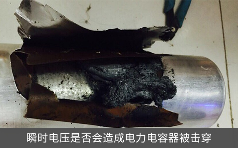 瞬時電壓是否會造成電力電容器被擊穿